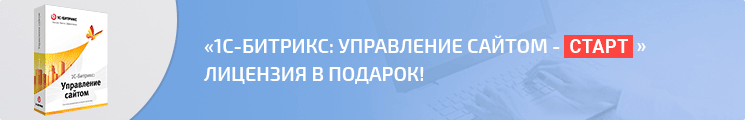 «1С-Битрикс: Управление сайтом - Старт» лицензия в подарок