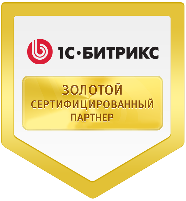 Золотой партнер 1С-Битрикс