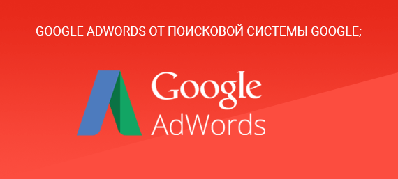 Контекстная реклама с помощью Google Adwords Контекстная реклама с помощью Google Adwords