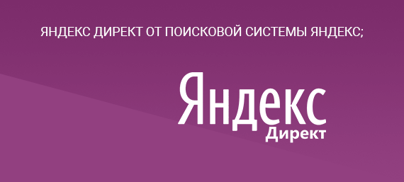 Контекстная реклама с помощью Яндекс Директ Контекстная реклама с помощью Яндекс Директ